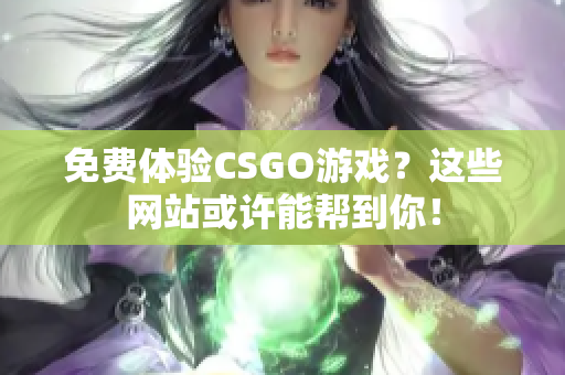 免费体验CSGO游戏？这些网站或许能帮到你！