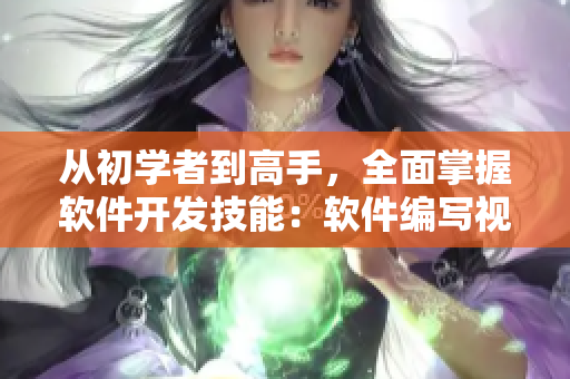 从初学者到高手，全面掌握软件开发技能：软件编写视频教程