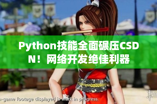 Python技能全面碾压CSDN！网络开发绝佳利器