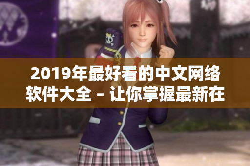 2019年最好看的中文网络软件大全 – 让你掌握最新在线观看技巧