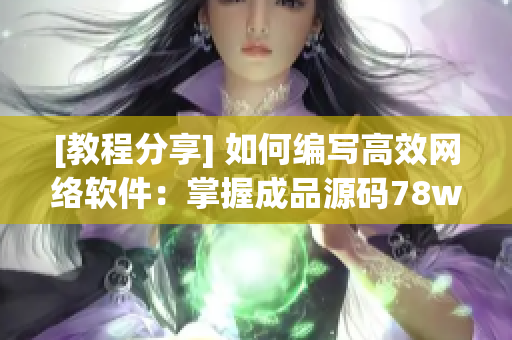 [教程分享] 如何编写高效网络软件：掌握成品源码78w78