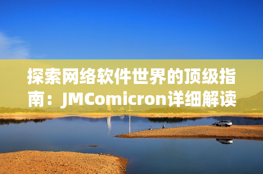 探索网络软件世界的顶级指南：JMComicron详细解读