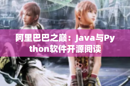 阿里巴巴之巅：Java与Python软件开源阅读