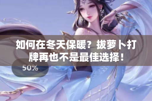 如何在冬天保暖？拔萝卜打牌再也不是最佳选择！