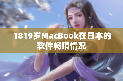 1819岁MacBook在日本的软件畅销情况