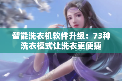 智能洗衣机软件升级：73种洗衣模式让洗衣更便捷