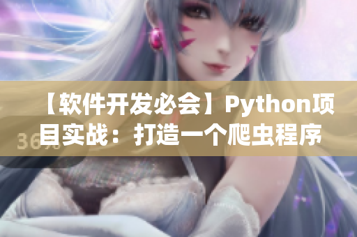 【软件开发必会】Python项目实战：打造一个爬虫程序教程