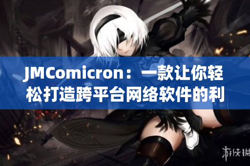 JMComicron：一款让你轻松打造跨平台网络软件的利器