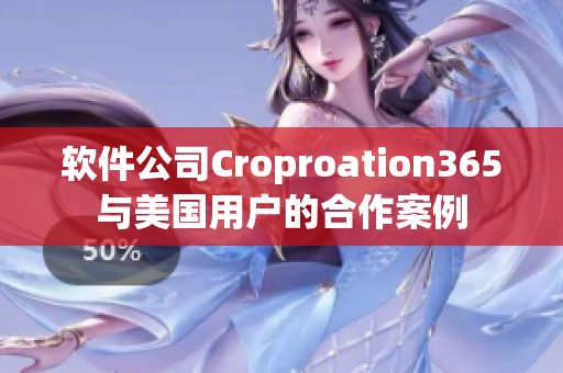 软件公司Croproation365与美国用户的合作案例