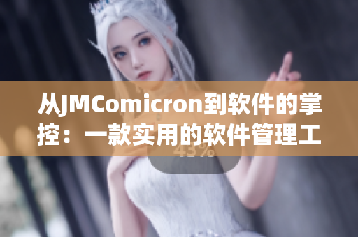 从JMComicron到软件的掌控：一款实用的软件管理工具推荐