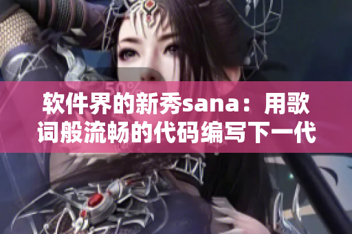 软件界的新秀sana：用歌词般流畅的代码编写下一代软件