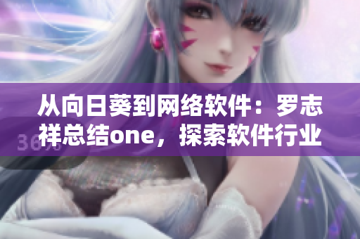 从向日葵到网络软件：罗志祥总结one，探索软件行业关键词