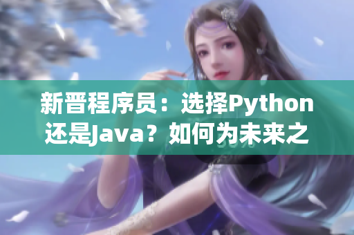 新晋程序员：选择Python还是Java？如何为未来之路打下基础