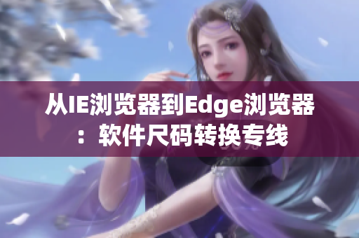 从IE浏览器到Edge浏览器：软件尺码转换专线