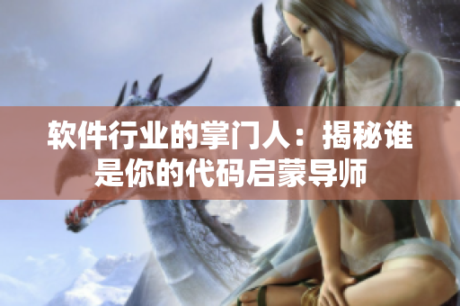 软件行业的掌门人：揭秘谁是你的代码启蒙导师