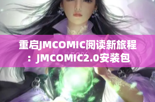 重启JMCOMIC阅读新旅程：JMCOMIC2.0安装包