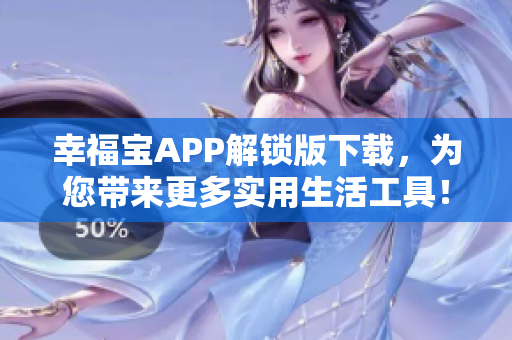 幸福宝APP解锁版下载，为您带来更多实用生活工具！