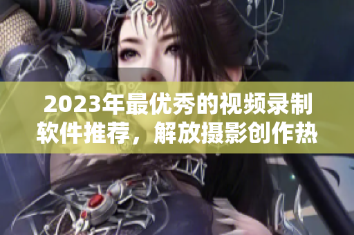 2023年最优秀的视频录制软件推荐，解放摄影创作热情