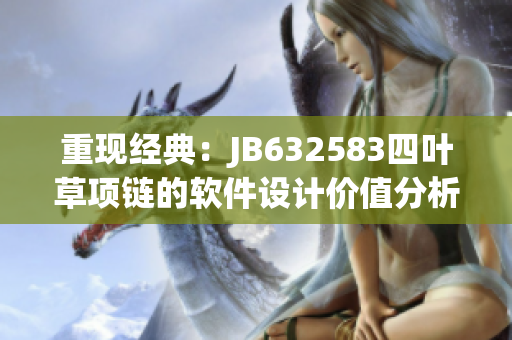 重现经典：JB632583四叶草项链的软件设计价值分析