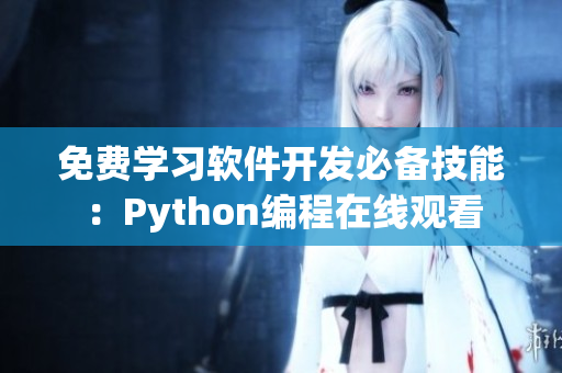 免费学习软件开发必备技能：Python编程在线观看