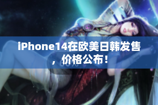 iPhone14在欧美日韩发售，价格公布！