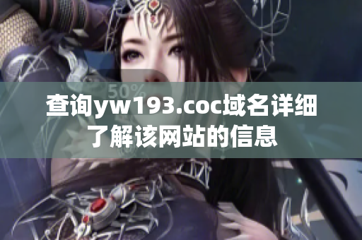 查询yw193.coc域名详细了解该网站的信息