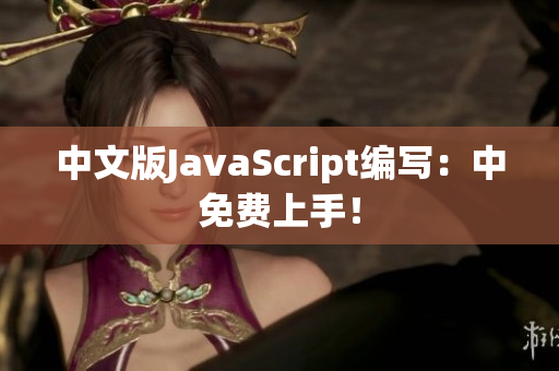 中文版JavaScript编写：中免费上手！