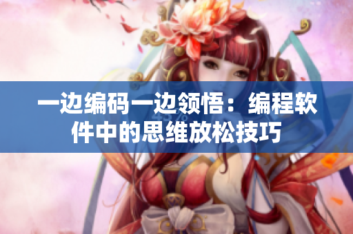 一边编码一边领悟：编程软件中的思维放松技巧