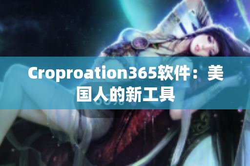 Croproation365软件：美国人的新工具