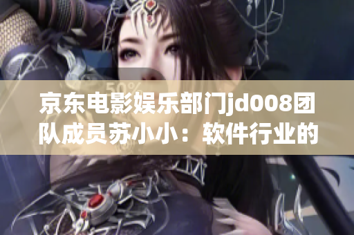 京东电影娱乐部门jd008团队成员苏小小：软件行业的启示录