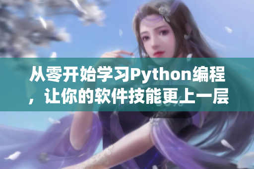 从零开始学习Python编程，让你的软件技能更上一层楼