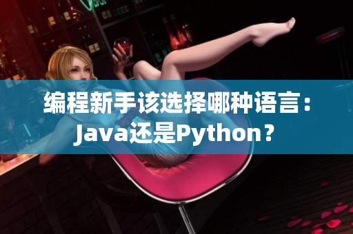 编程新手该选择哪种语言：Java还是Python？