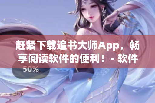 赶紧下载追书大师App，畅享阅读软件的便利！- 软件下载指南