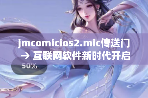 jmcomicios2.mic传送门 → 互联网软件新时代开启