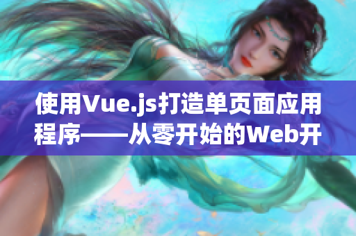 使用Vue.js打造单页面应用程序——从零开始的Web开发体验