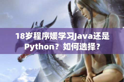18岁程序媛学习Java还是Python？如何选择？