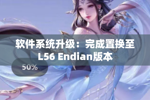 软件系统升级：完成置换至L56 Endian版本