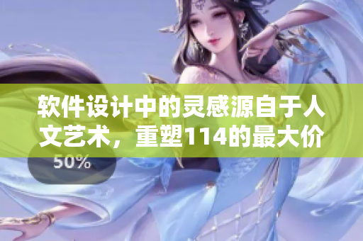 软件设计中的灵感源自于人文艺术，重塑114的最大价值