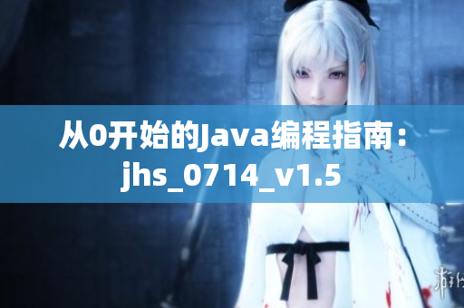从0开始的Java编程指南：jhs_0714_v1.5
