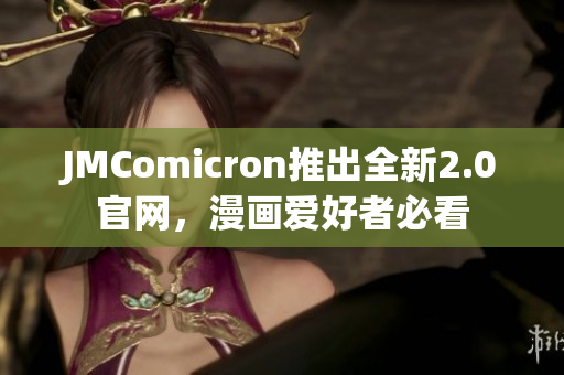 JMComicron推出全新2.0官网，漫画爱好者必看