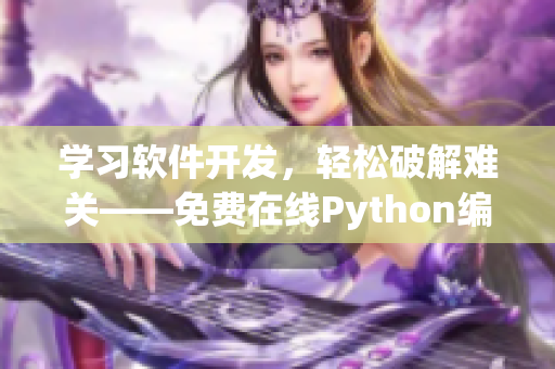 学习软件开发，轻松破解难关——免费在线Python编程视频