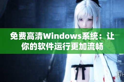 免费高清Windows系统：让你的软件运行更加流畅