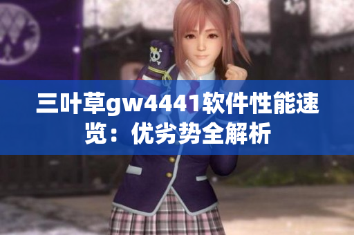 三叶草gw4441软件性能速览：优劣势全解析