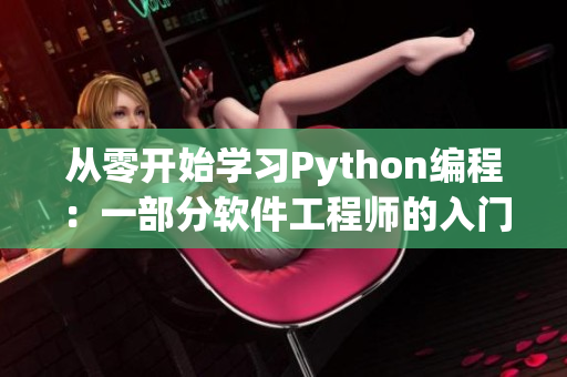 从零开始学习Python编程：一部分软件工程师的入门指南