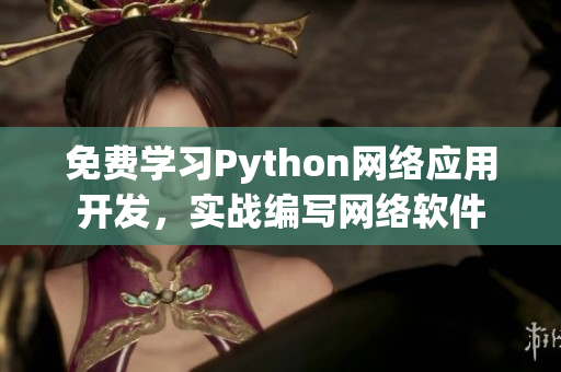 免费学习Python网络应用开发，实战编写网络软件