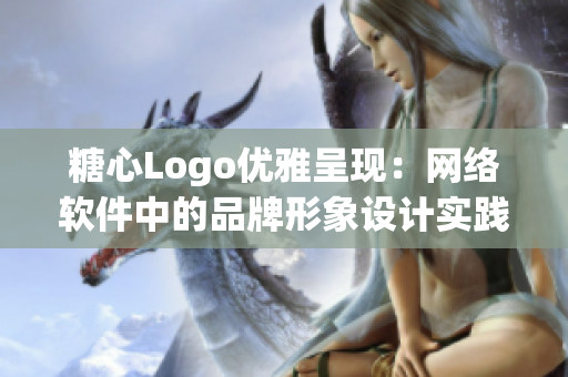 糖心Logo优雅呈现：网络软件中的品牌形象设计实践