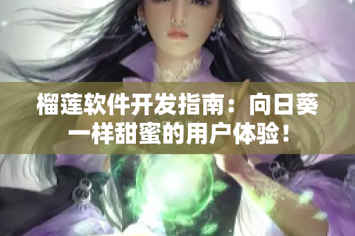 榴莲软件开发指南：向日葵一样甜蜜的用户体验！