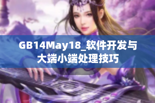 GB14May18_软件开发与大端小端处理技巧