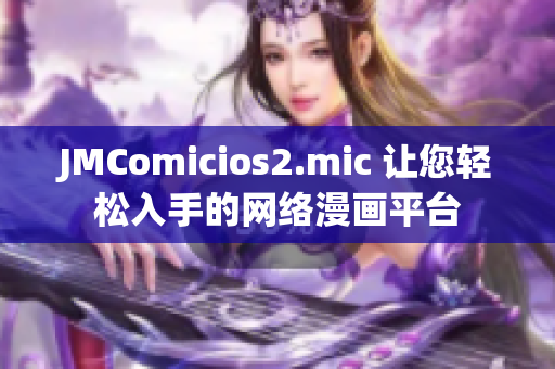 JMComicios2.mic 让您轻松入手的网络漫画平台