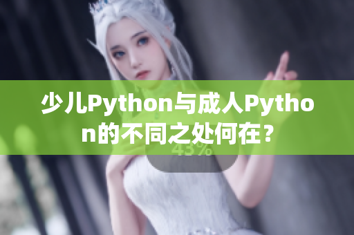少儿Python与成人Python的不同之处何在？